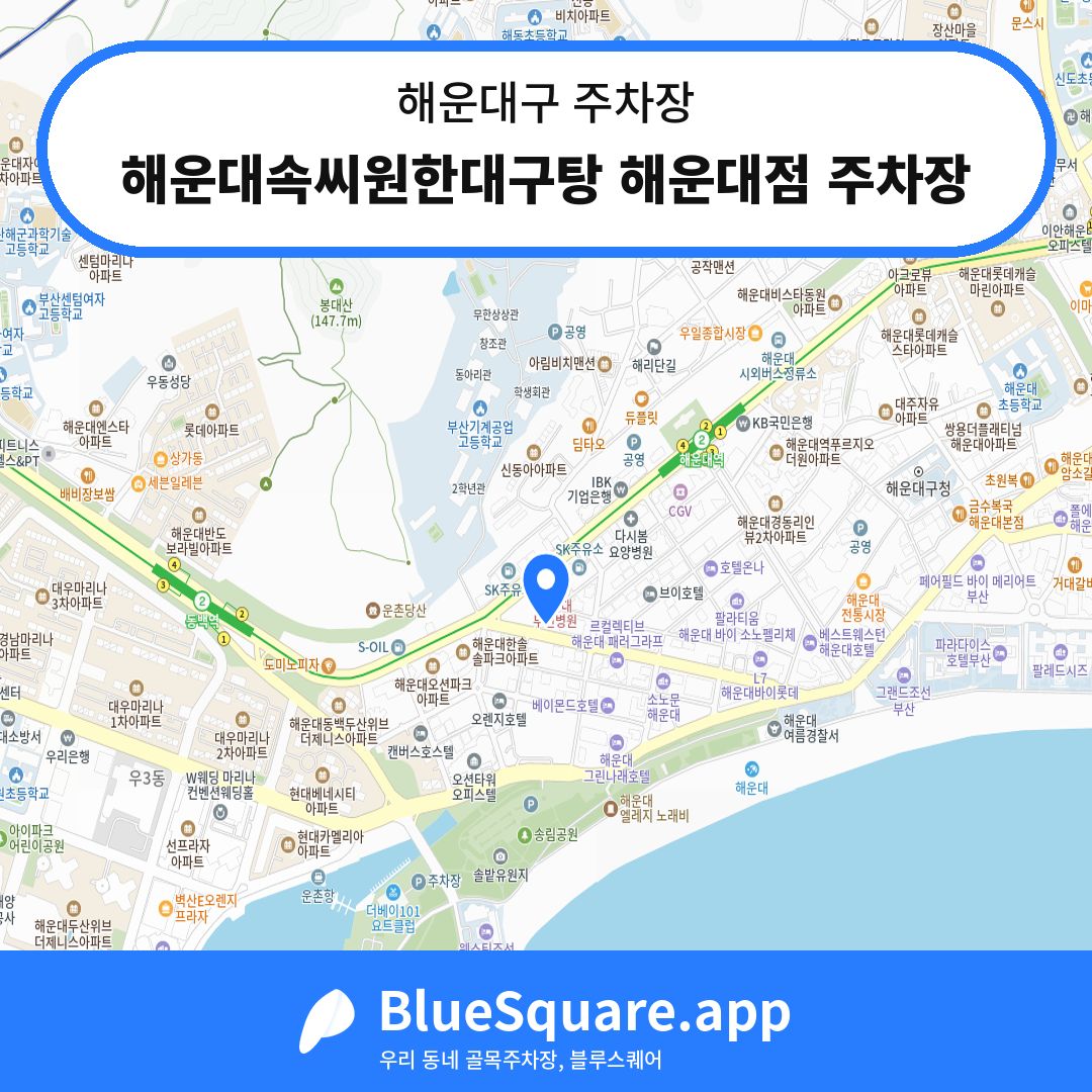 해운대속씨원한대구탕 해운대점 주차장 위치 지도 — 부산 해운대구 | 블루스퀘어 주차