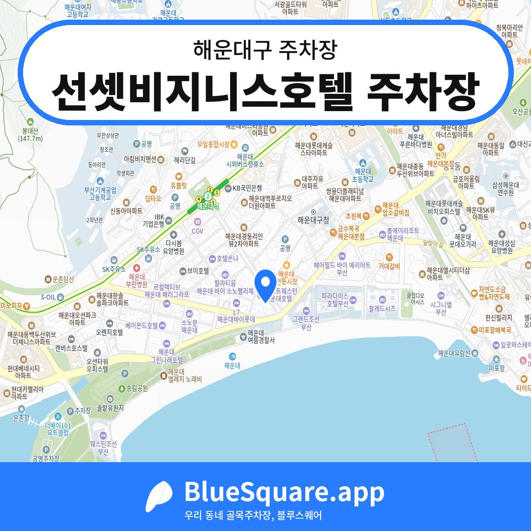 선셋비지니스호텔 주차장 위치 지도 — 부산 해운대구 | 블루스퀘어 주차