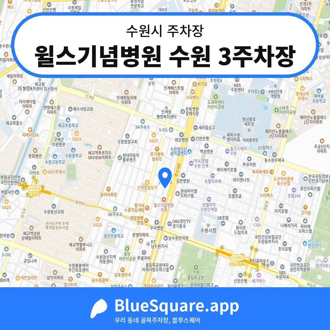 윌스기념병원 수원 3주차장 위치 지도 — 경기 수원시 | 블루스퀘어 주차