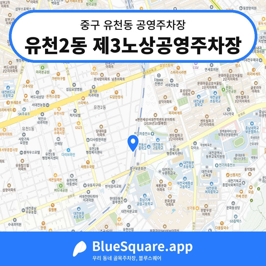 유천2동 제3노상공영주차장 위치 지도 — 대전 중구 유천동 | 블루스퀘어 주차