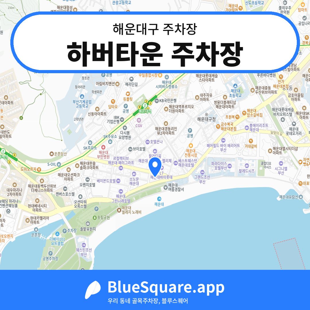 하버타운 주차장 위치 지도 — 부산 해운대구 | 블루스퀘어 주차