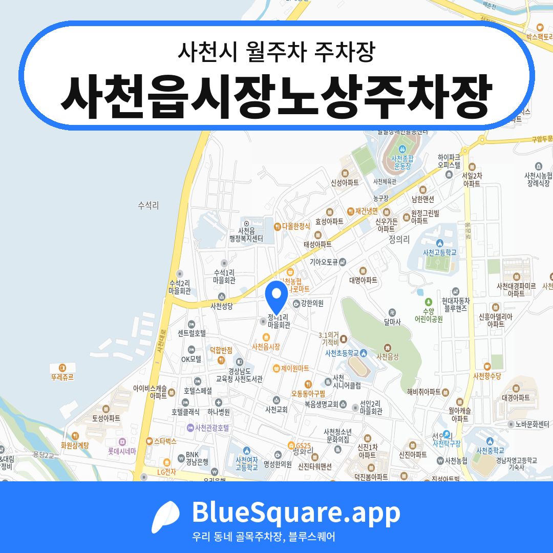 사천읍시장노상주차장 위치 지도 — 경남 사천시 | 블루스퀘어 주차