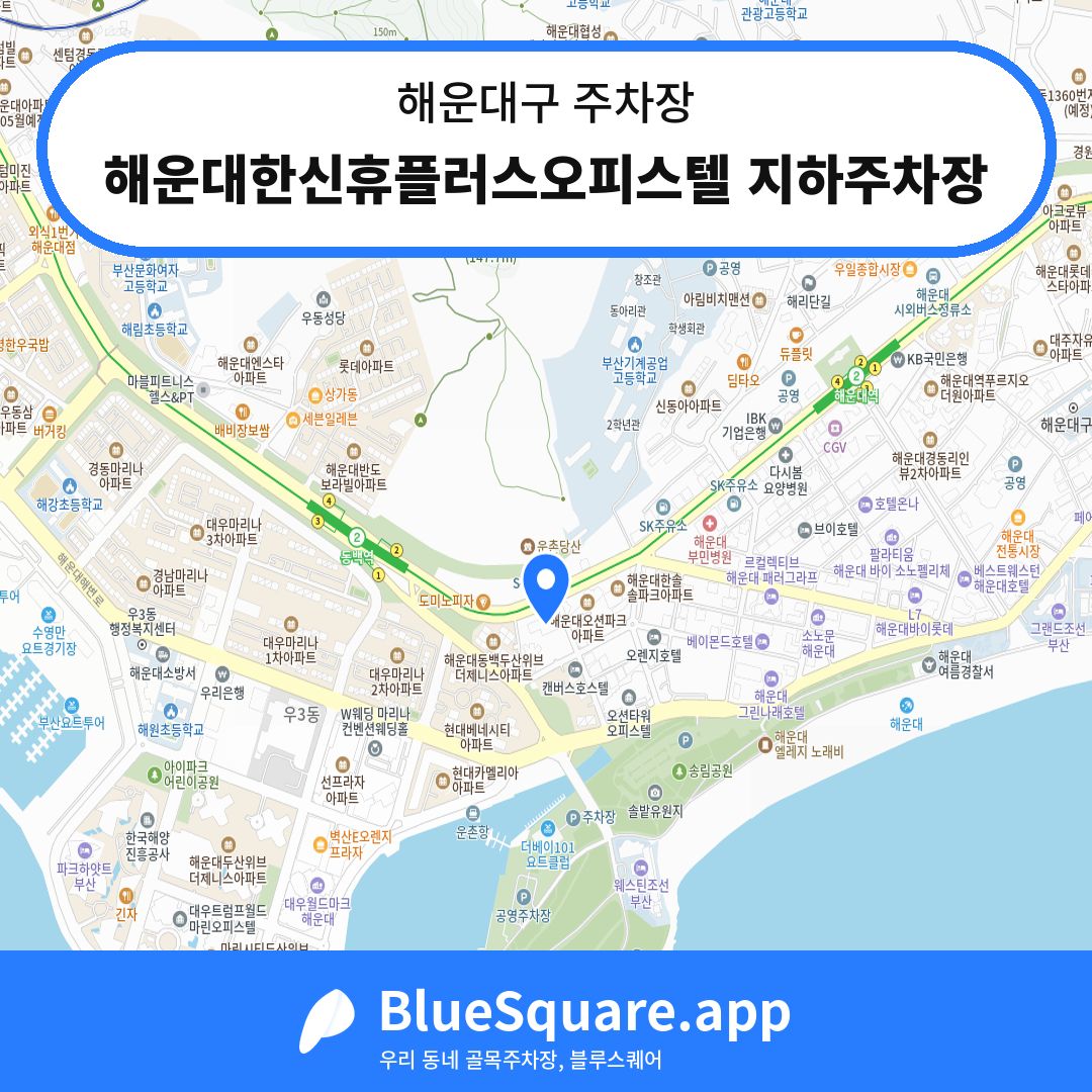 해운대한신휴플러스오피스텔 지하주차장 위치 지도 — 부산 해운대구 | 블루스퀘어 주차