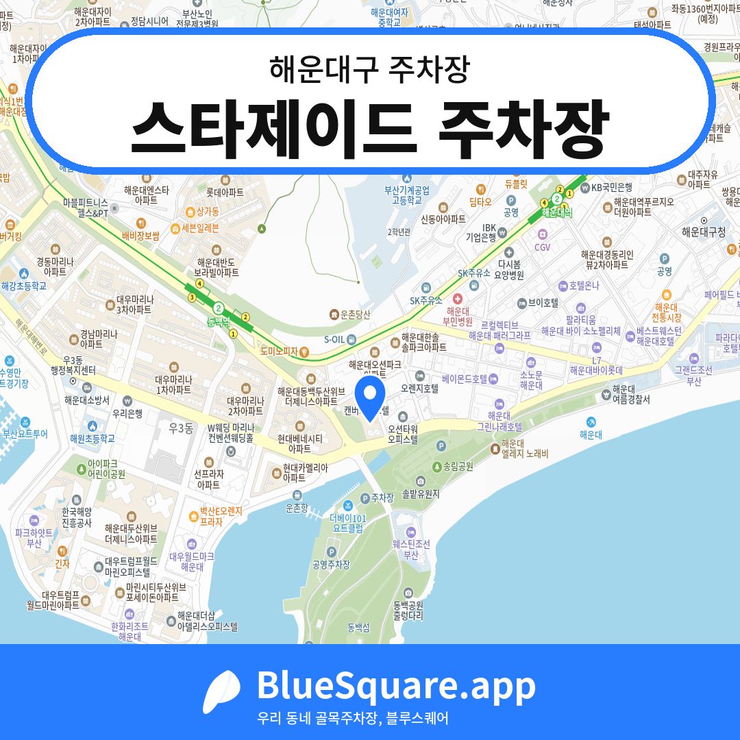 스타제이드 주차장 위치 지도 — 부산 해운대구 | 블루스퀘어 주차