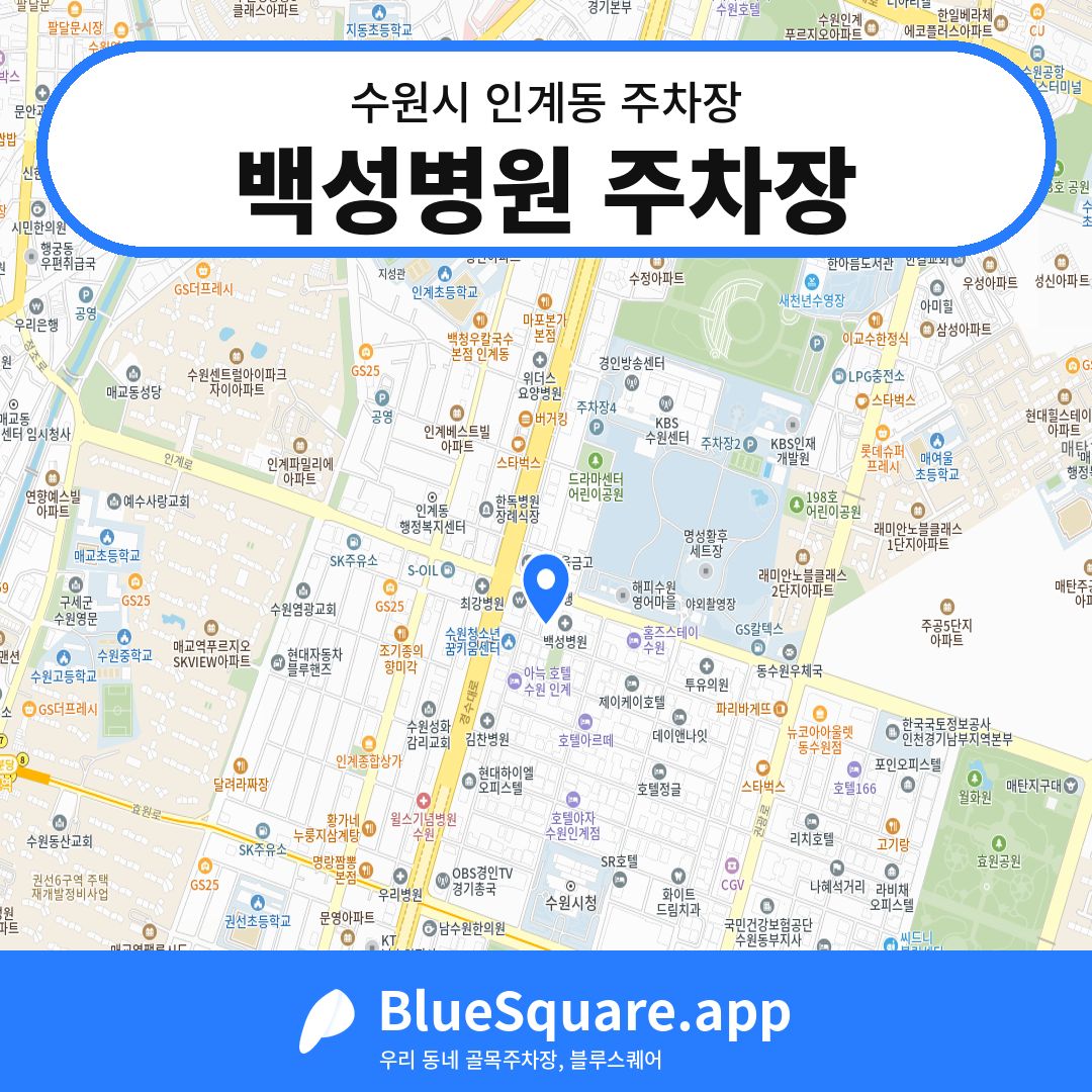 백성병원 주차장 위치 지도 — 경기 수원시 인계동 | 블루스퀘어 주차