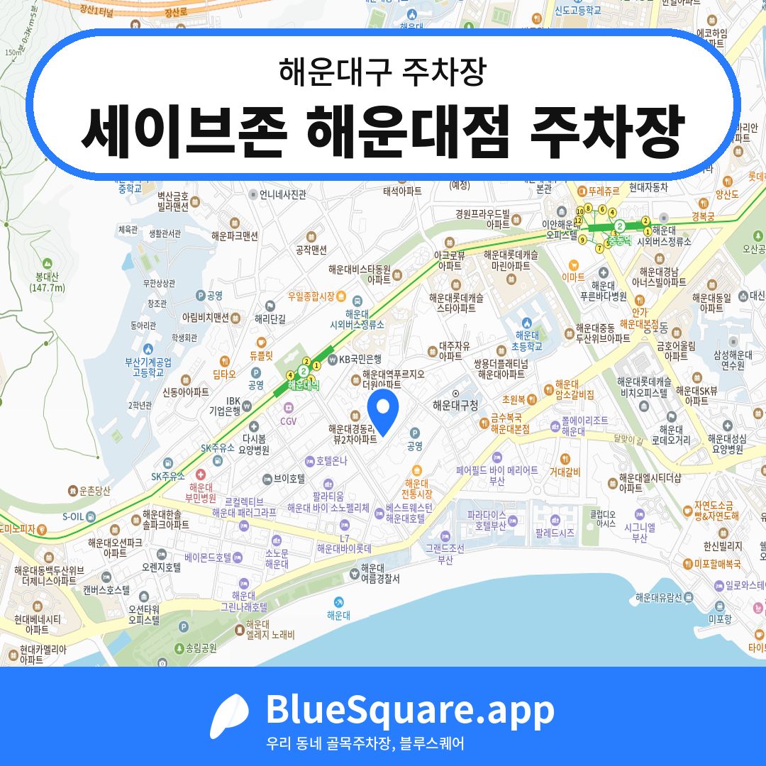 세이브존 해운대점 주차장 위치 지도 — 부산 해운대구 | 블루스퀘어 주차