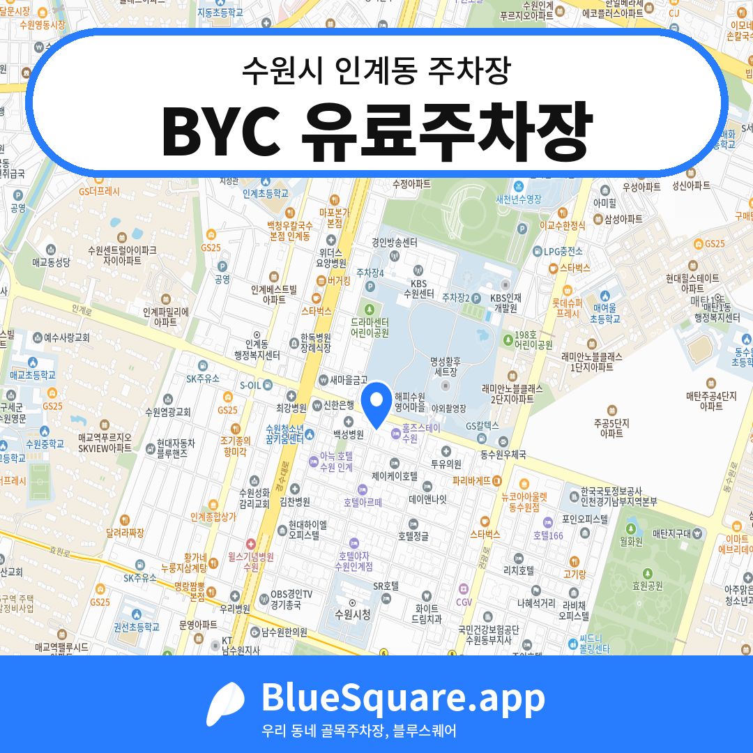 BYC 유료주차장 위치 지도 — 경기 수원시 인계동 | 블루스퀘어 주차
