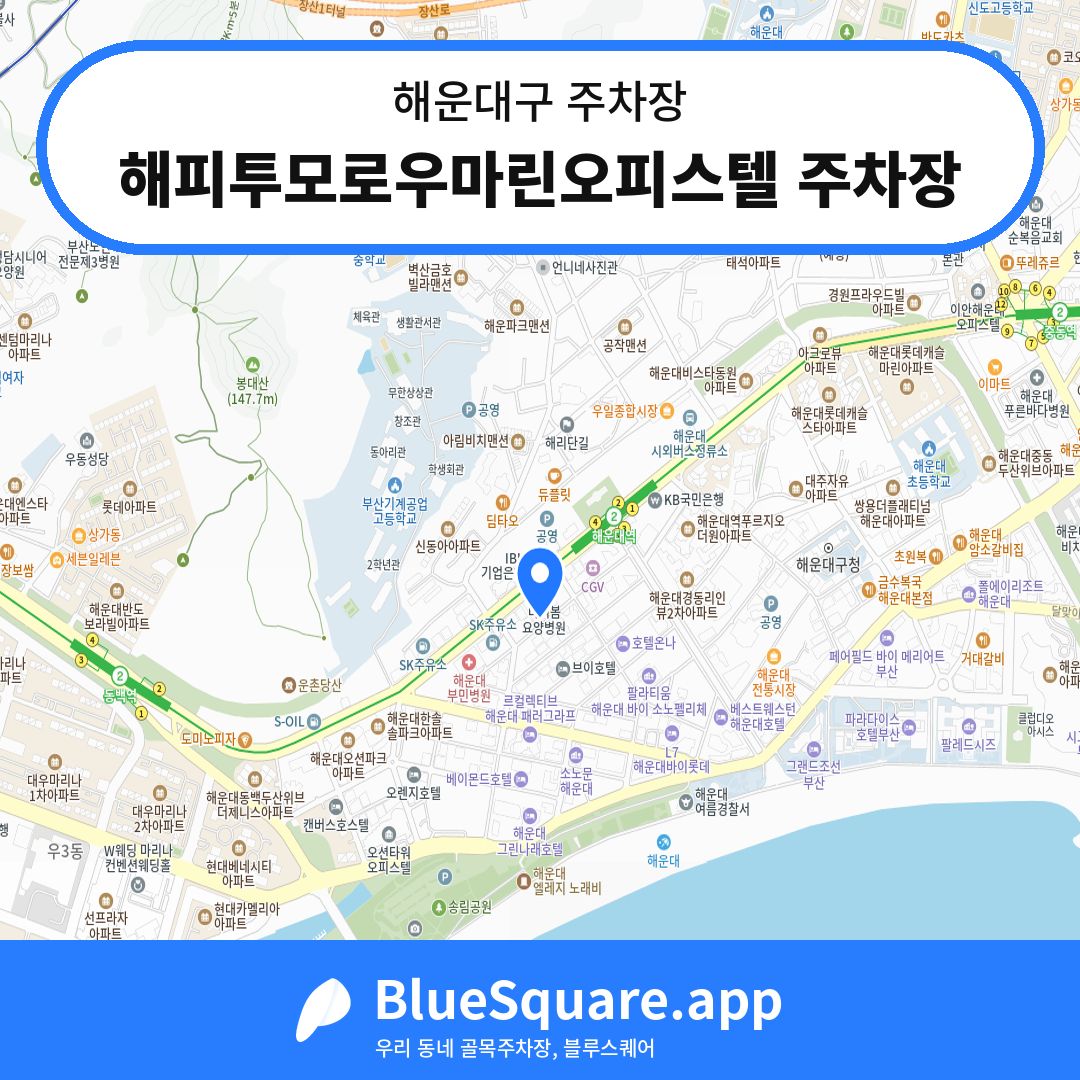 해피투모로우마린오피스텔 주차장 위치 지도 — 부산 해운대구 | 블루스퀘어 주차