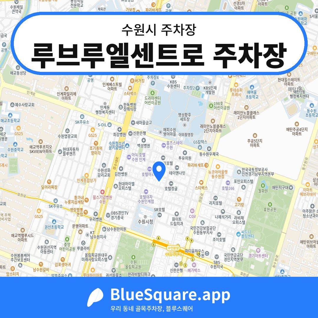 루브루엘센트로 주차장 위치 지도 — 경기 수원시 | 블루스퀘어 주차