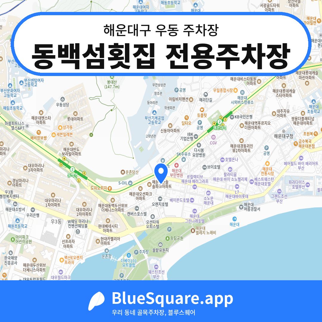 동백섬횟집 전용주차장 위치 지도 — 부산 해운대구 우동 | 블루스퀘어 주차