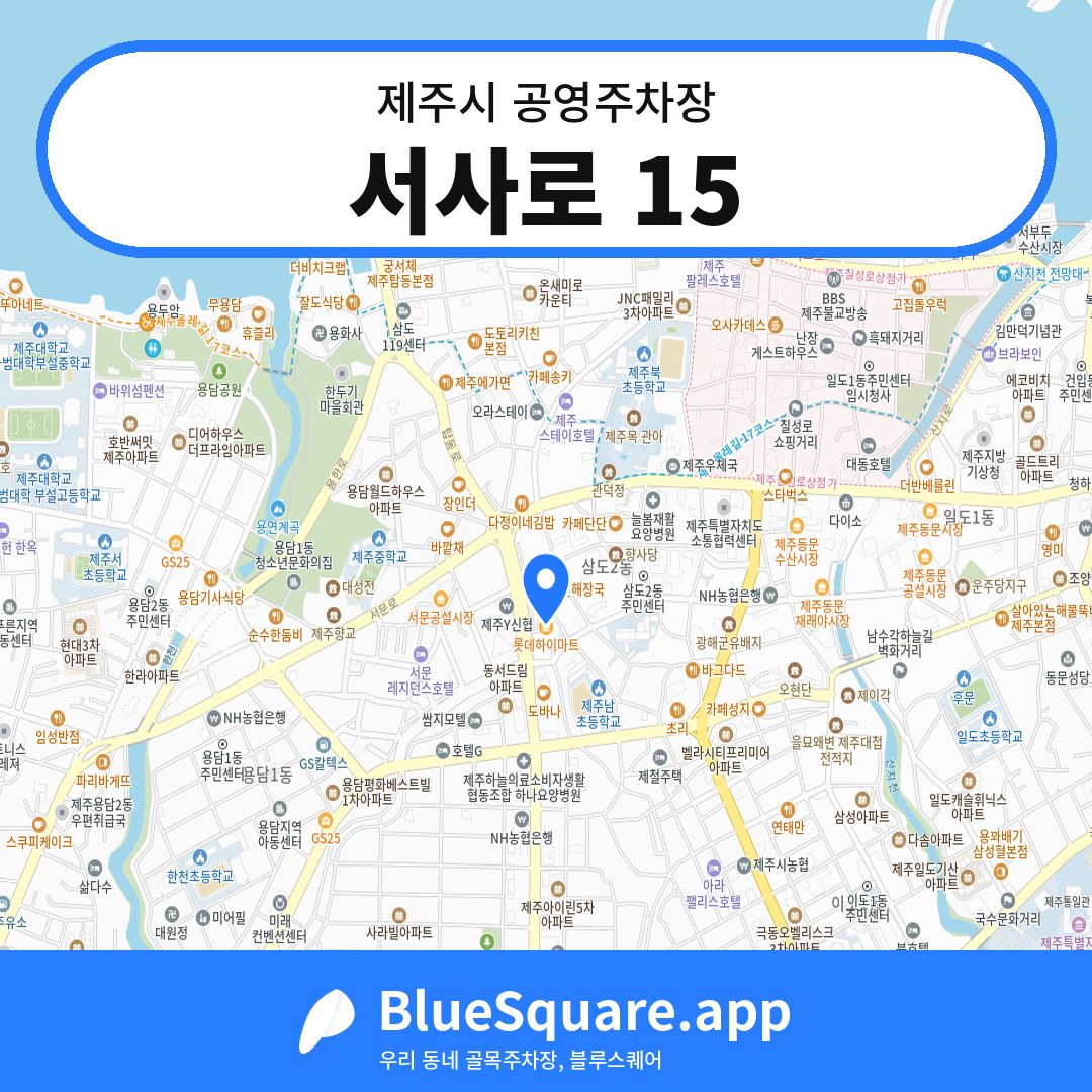 서사로 15 위치 지도 — 제주 제주시 | 블루스퀘어 주차