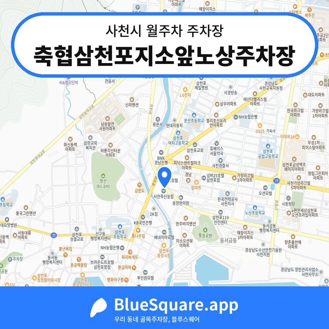 축협삼천포지소앞노상주차장 위치 지도 — 경남 사천시 | 블루스퀘어 주차