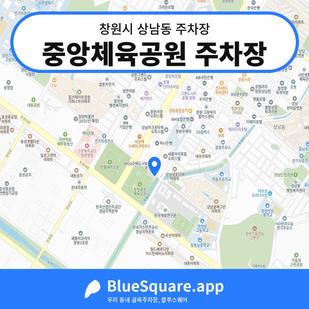 중앙체육공원 주차장 위치 지도 — 경남 창원시 상남동 | 블루스퀘어 주차
