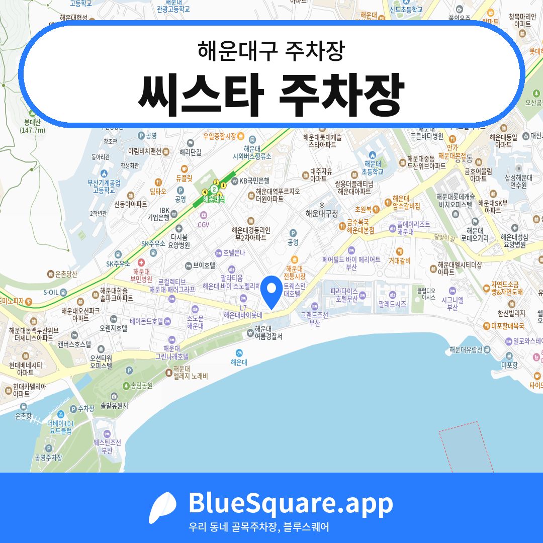 씨스타 주차장 위치 지도 — 부산 해운대구 | 블루스퀘어 주차