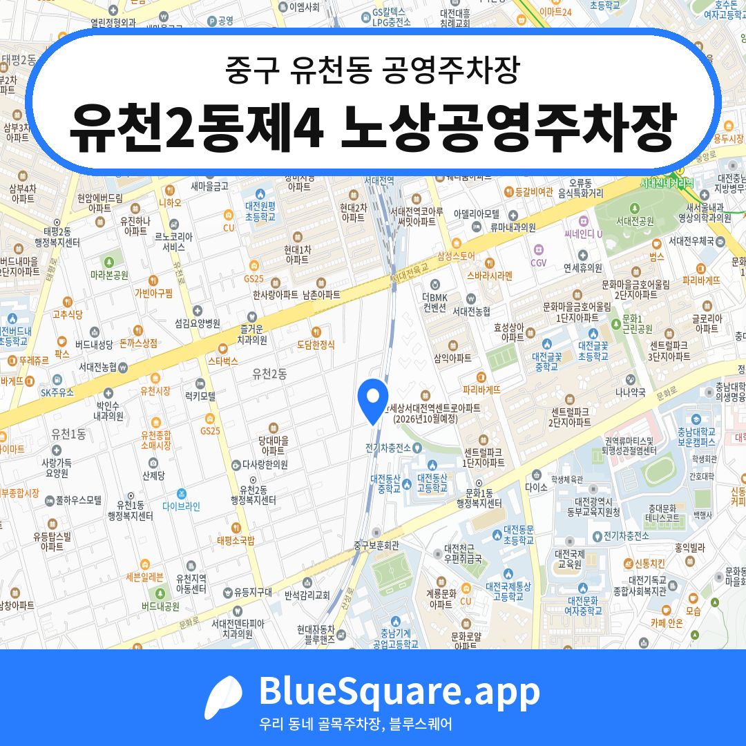 유천2동제4 노상공영주차장 위치 지도 — 대전 중구 유천동 | 블루스퀘어 주차