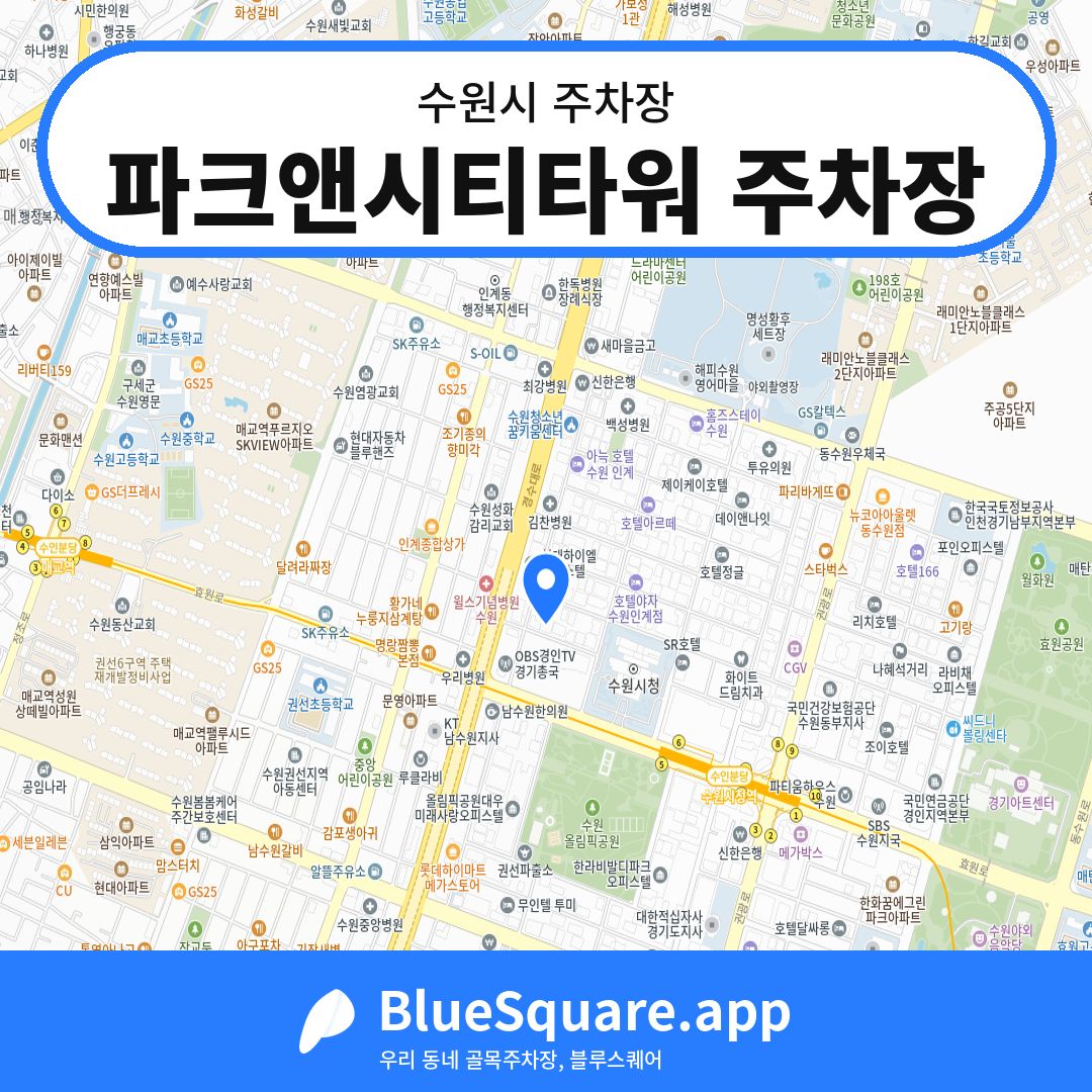 파크앤시티타워 주차장 위치 지도 — 경기 수원시 | 블루스퀘어 주차
