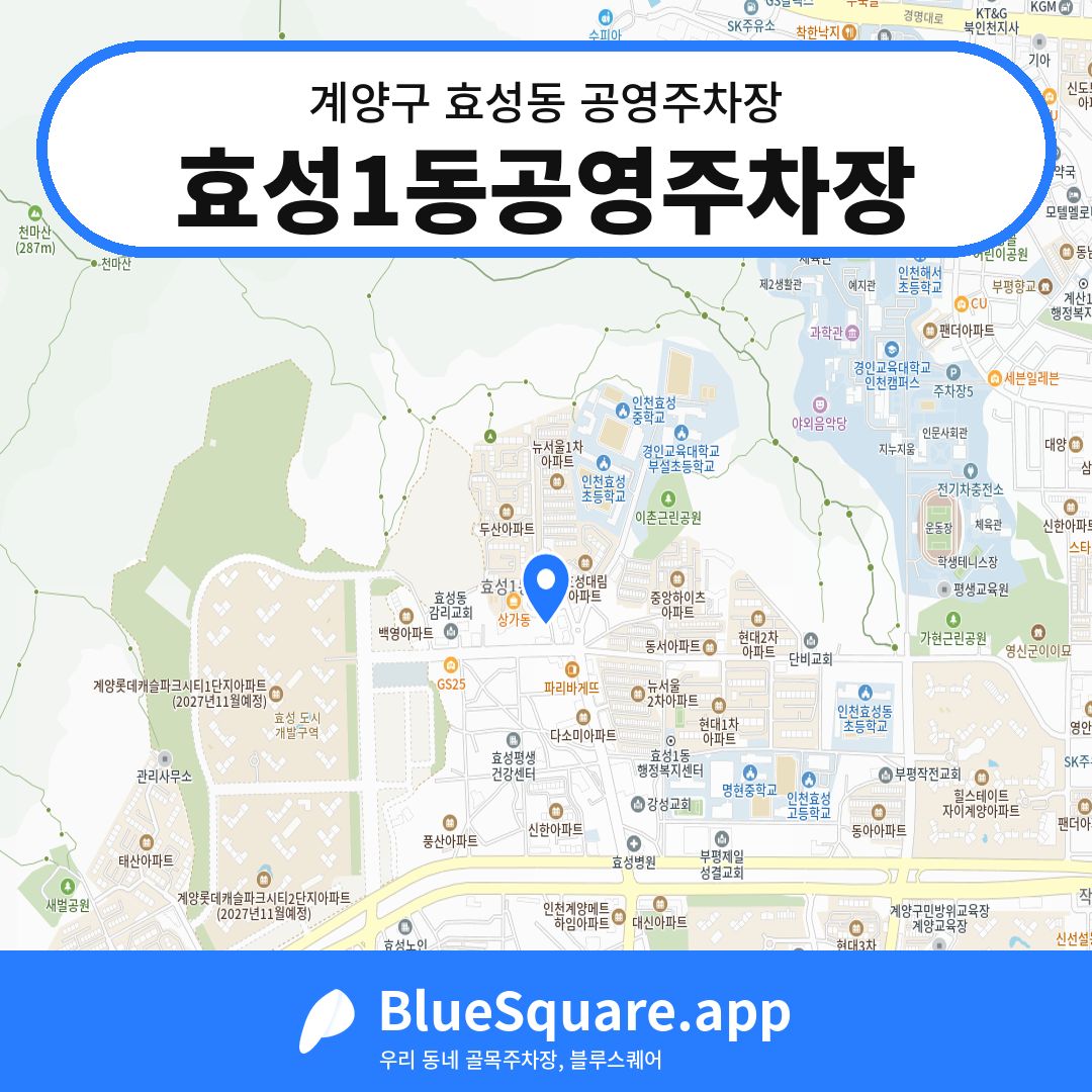 효성1동공영주차장 위치 지도 — 인천 계양구 효성동 | 블루스퀘어 주차