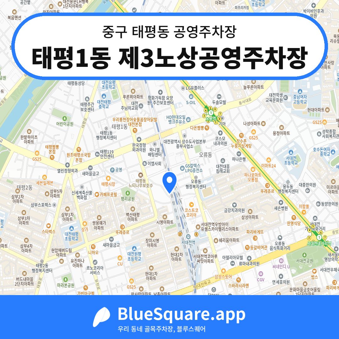 태평1동 제3노상공영주차장 위치 지도 — 대전 중구 태평동 | 블루스퀘어 주차