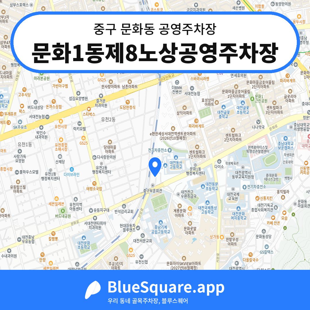 문화1동제8노상공영주차장 위치 지도 — 대전 중구 문화동 | 블루스퀘어 주차