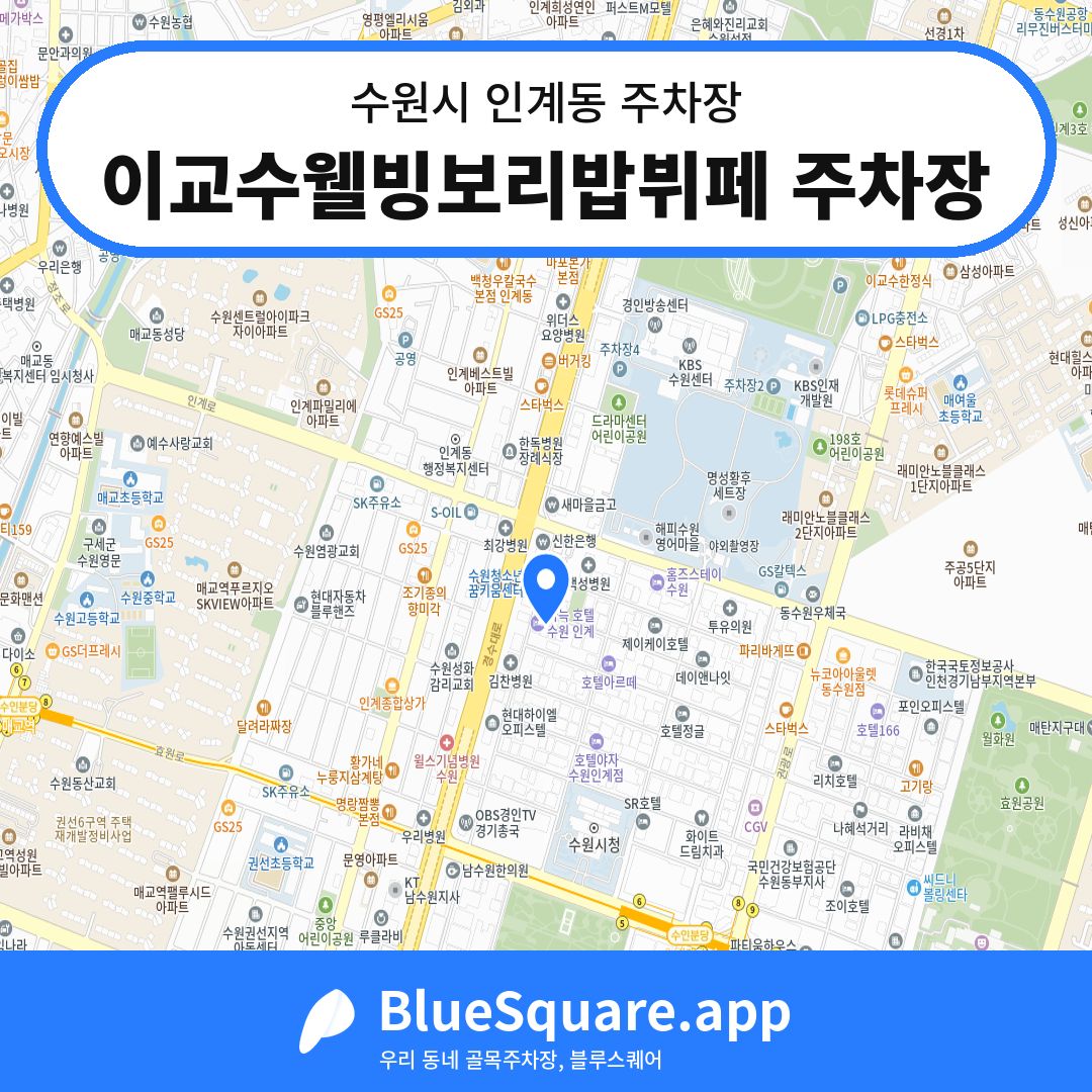 이교수웰빙보리밥뷔페 주차장 위치 지도 — 경기 수원시 인계동 | 블루스퀘어 주차