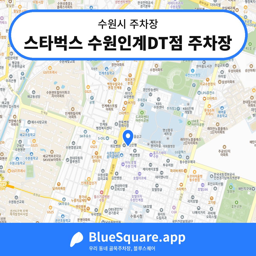 스타벅스 수원인계DT점 주차장 위치 지도 — 경기 수원시 | 블루스퀘어 주차