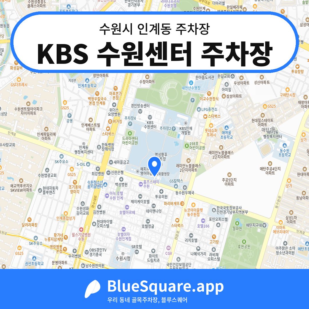 KBS 수원센터 주차장 위치 지도 — 경기 수원시 인계동 | 블루스퀘어 주차