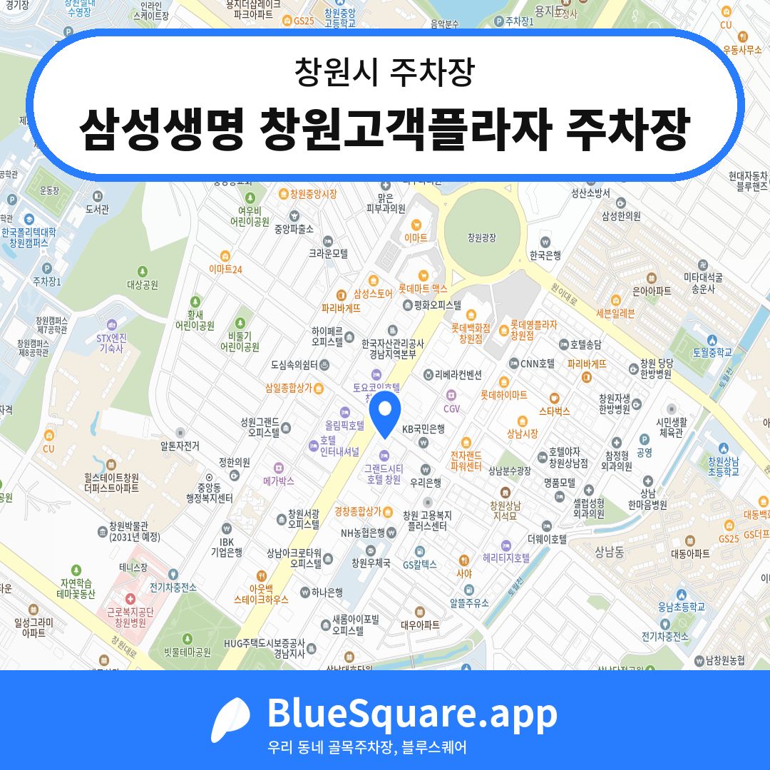 삼성생명 창원고객플라자 주차장 위치 지도 — 경남 창원시 | 블루스퀘어 주차