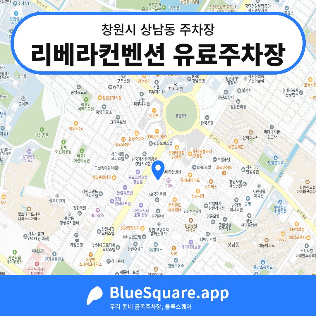 리베라컨벤션 유료주차장 위치 지도 — 경남 창원시 상남동 | 블루스퀘어 주차