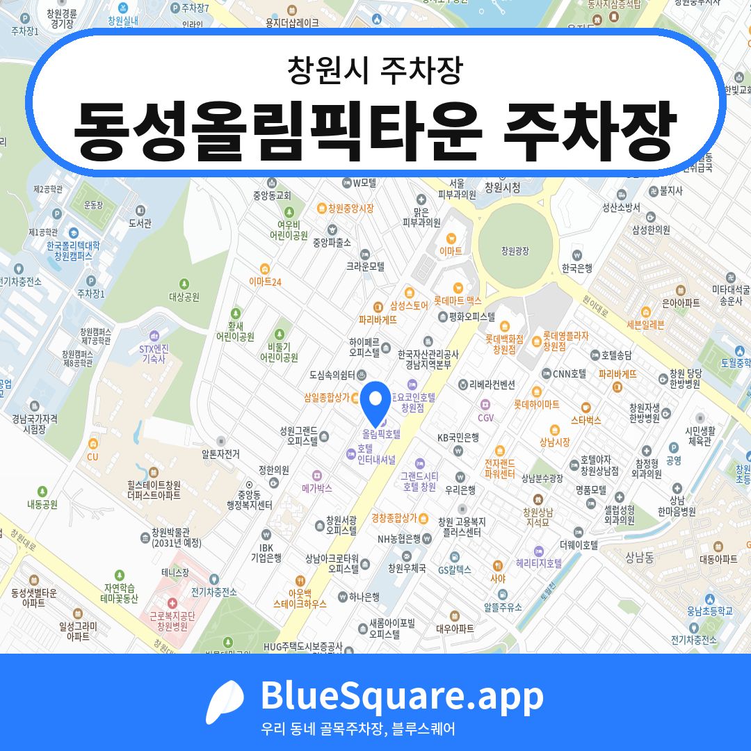 동성올림픽타운 주차장 위치 지도 — 경남 창원시 | 블루스퀘어 주차