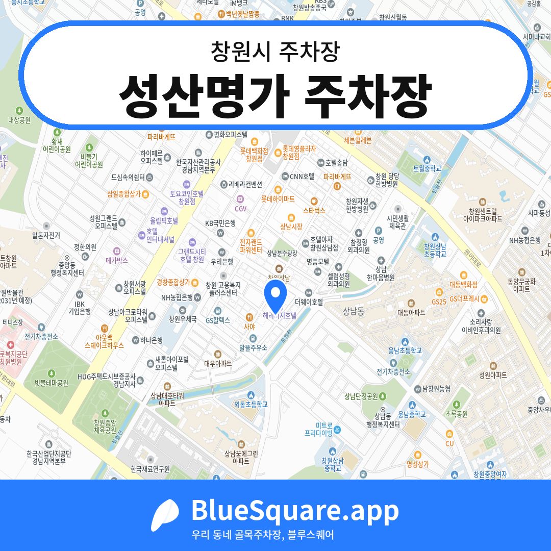 성산명가 주차장 위치 지도 — 경남 창원시 | 블루스퀘어 주차