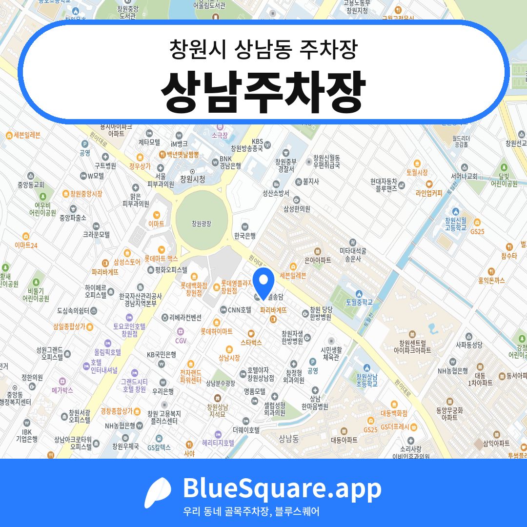 상남주차장 위치 지도 — 경남 창원시 상남동 | 블루스퀘어 주차