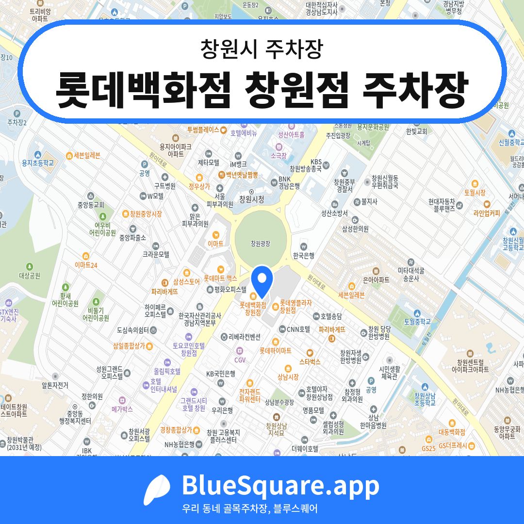 롯데백화점 창원점 주차장 위치 지도 — 경남 창원시 | 블루스퀘어 주차