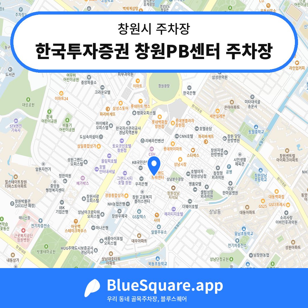 한국투자증권 창원PB센터 주차장 위치 지도 — 경남 창원시 | 블루스퀘어 주차