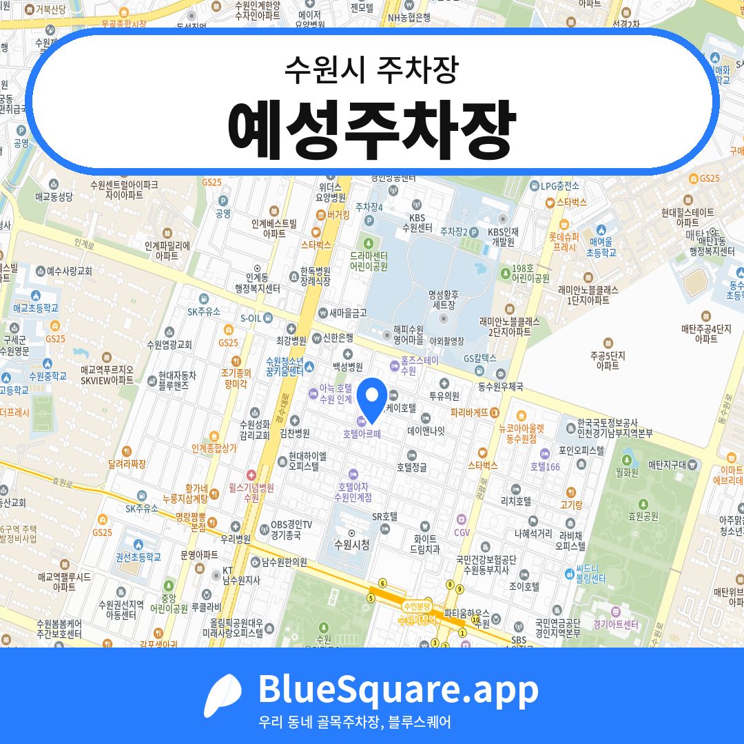 예성주차장 위치 지도 — 경기 수원시 | 블루스퀘어 주차