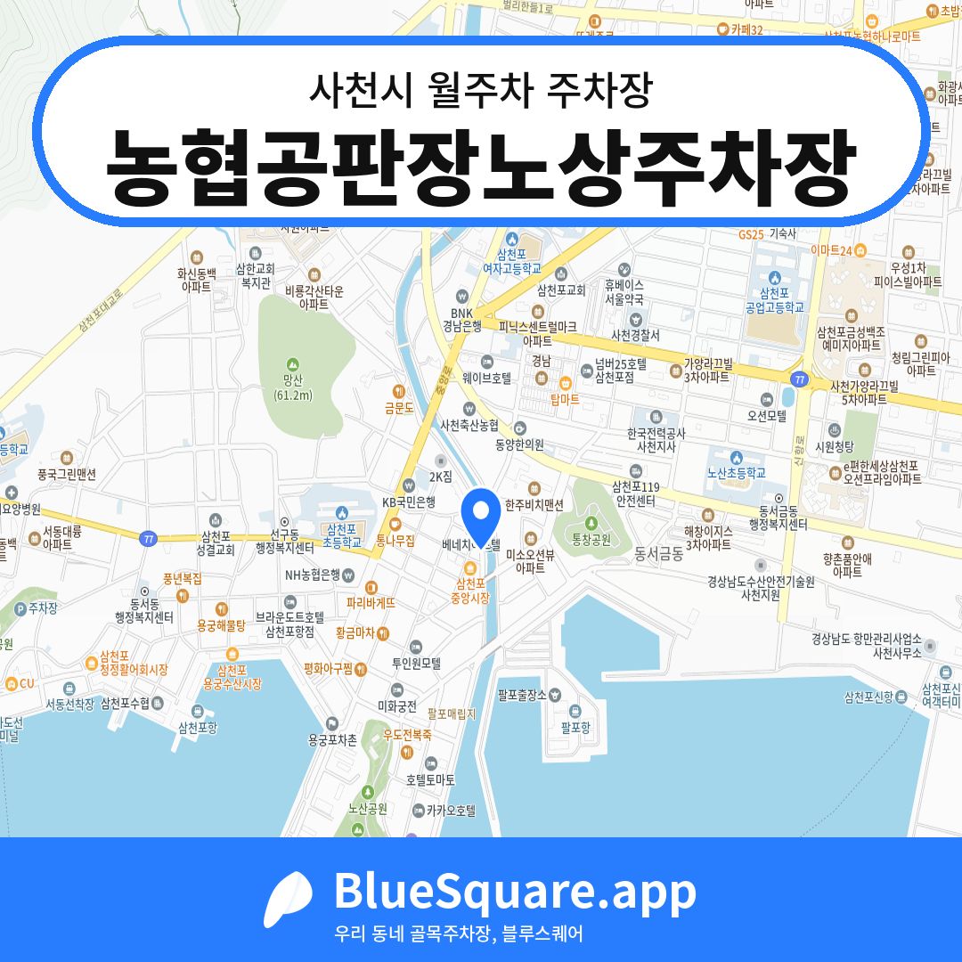 농협공판장노상주차장 위치 지도 — 경남 사천시 | 블루스퀘어 주차