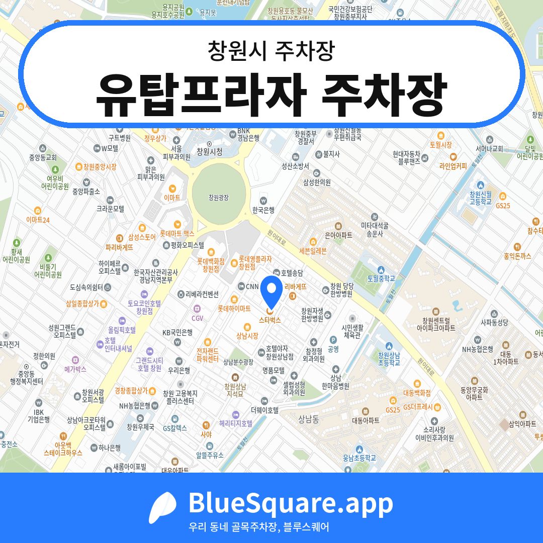 유탑프라자 주차장 위치 지도 — 경남 창원시 | 블루스퀘어 주차