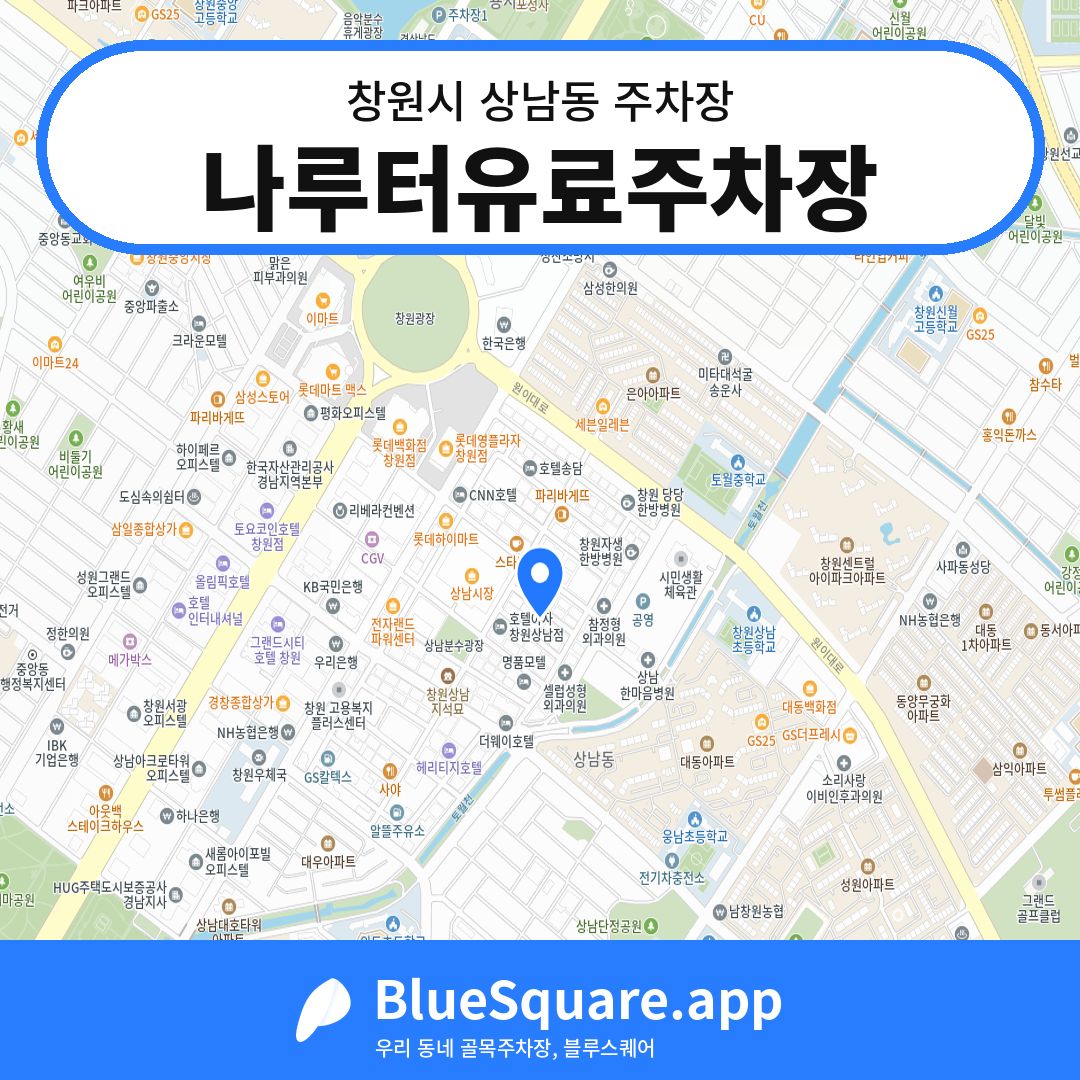 나루터유료주차장 위치 지도 — 경남 창원시 상남동 | 블루스퀘어 주차