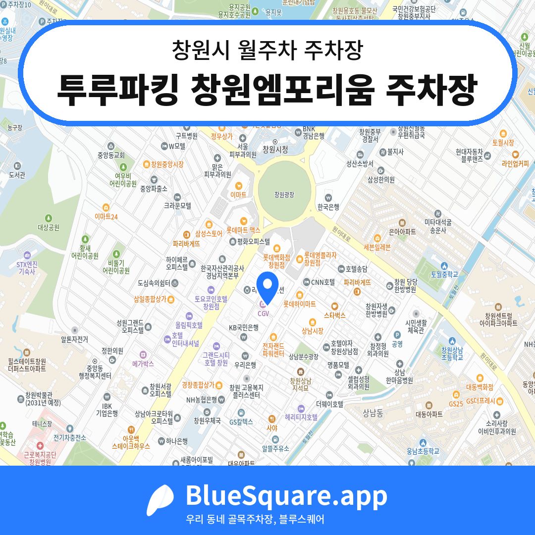 투루파킹 창원엠포리움 주차장 위치 지도 — 경남 창원시 | 블루스퀘어 주차