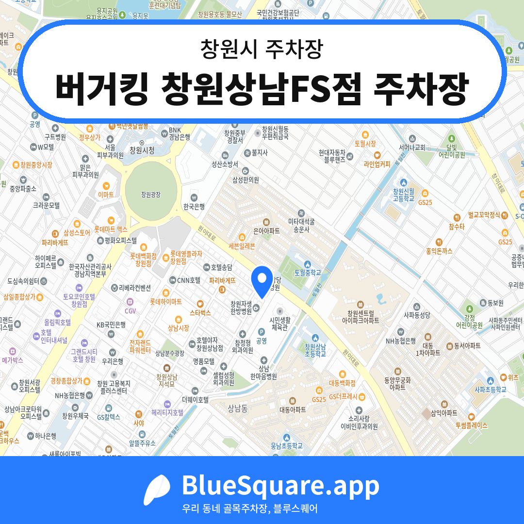 버거킹 창원상남FS점 주차장 위치 지도 — 경남 창원시 | 블루스퀘어 주차
