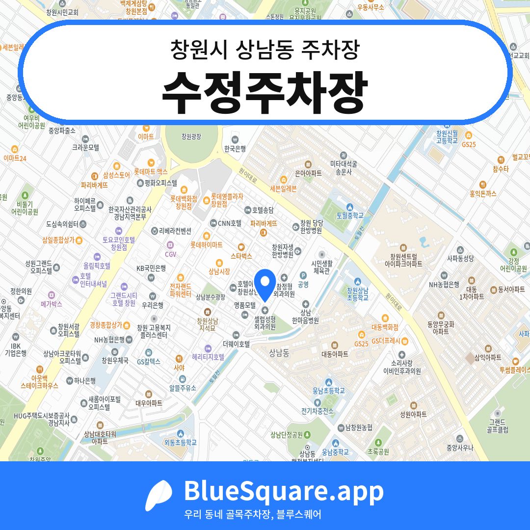 수정주차장 위치 지도 — 경남 창원시 상남동 | 블루스퀘어 주차