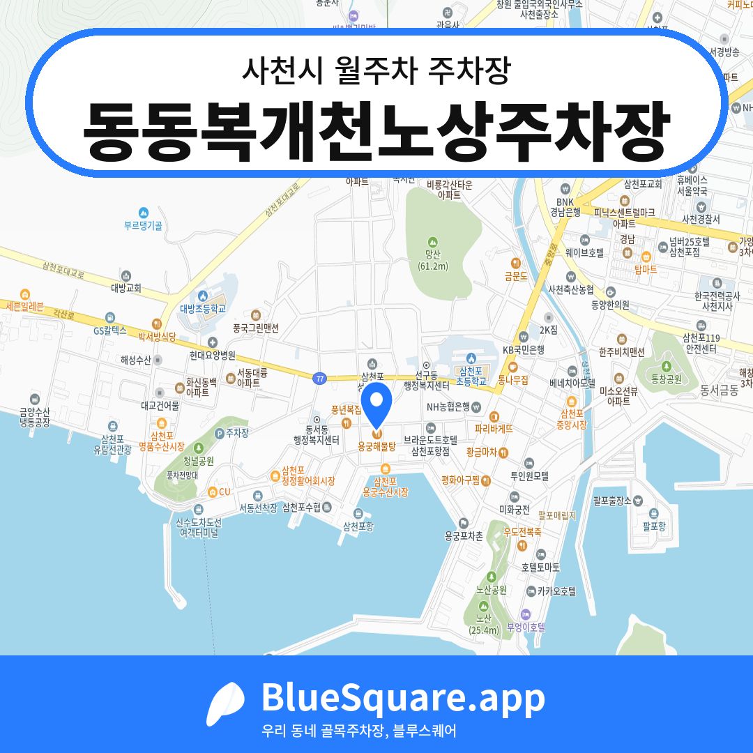 동동복개천노상주차장 위치 지도 — 경남 사천시 | 블루스퀘어 주차