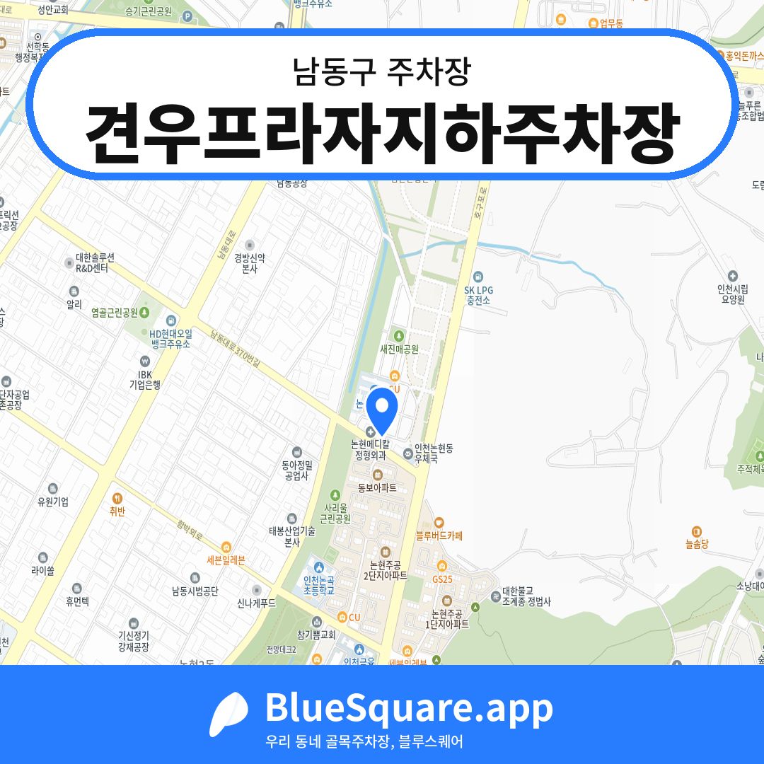 견우프라자지하주차장 위치 지도 — 인천 남동구 | 블루스퀘어 주차
