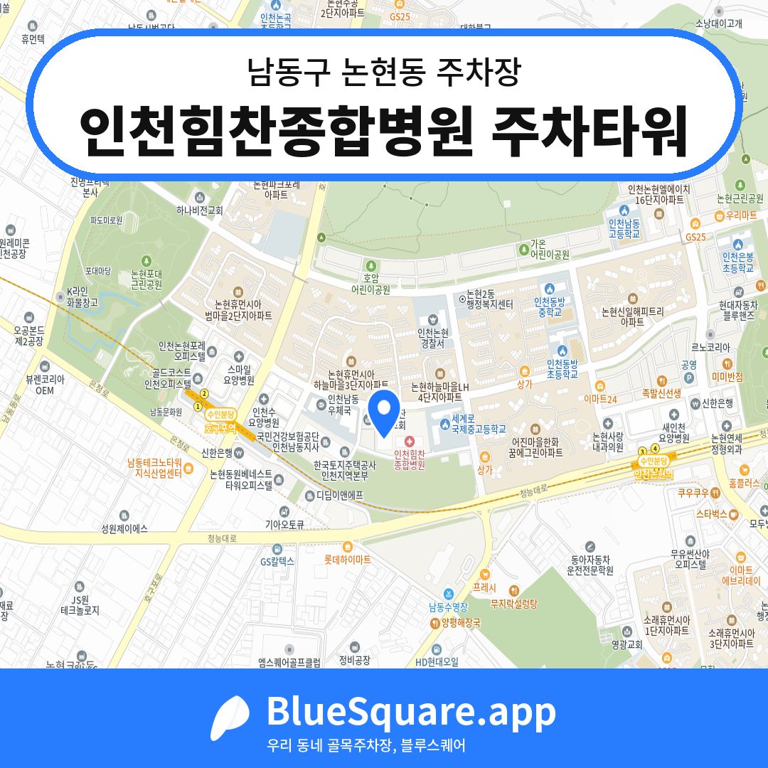 인천힘찬종합병원 주차타워 위치 지도 — 인천 남동구 논현동 | 블루스퀘어 주차