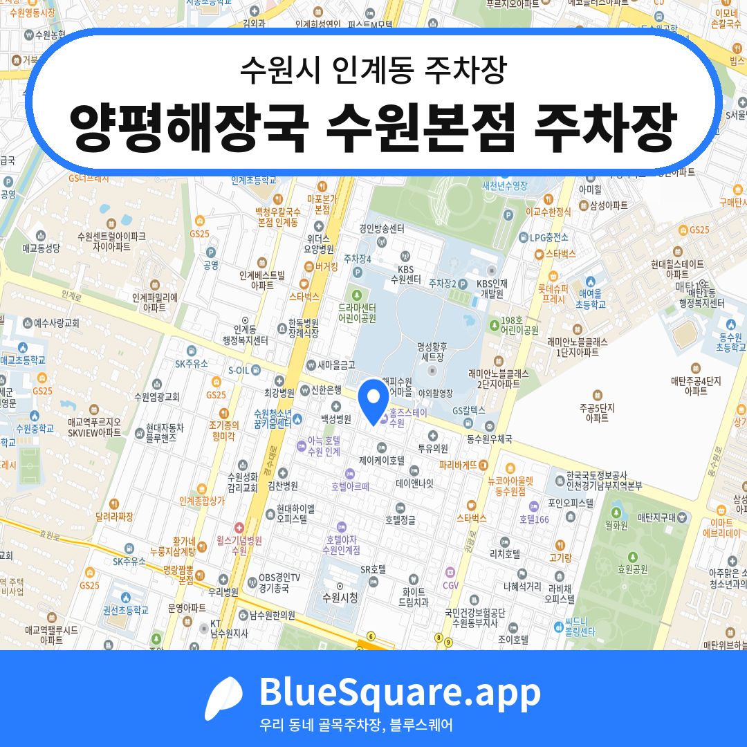 양평해장국 수원본점 주차장 위치 지도 — 경기 수원시 인계동 | 블루스퀘어 주차