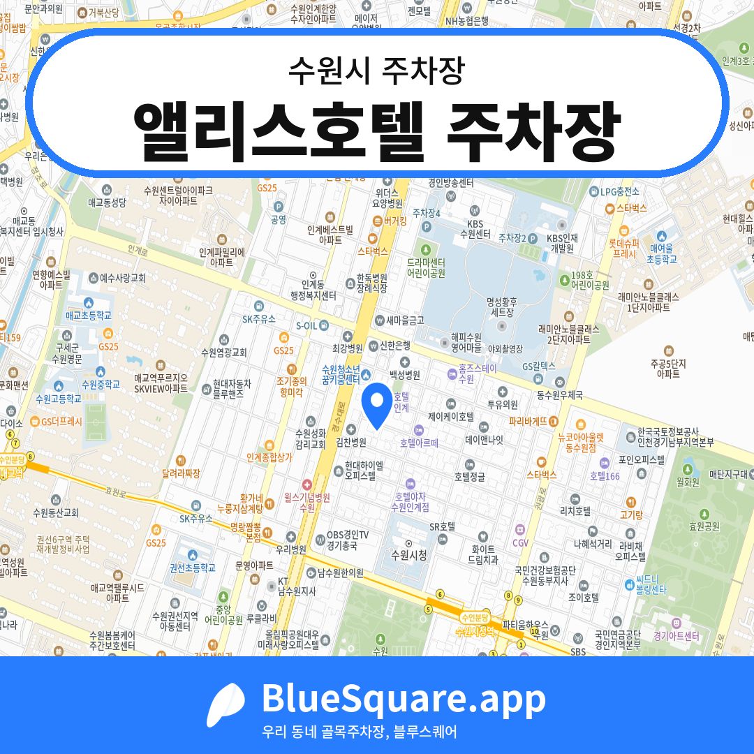 앨리스호텔 주차장 위치 지도 — 경기 수원시 | 블루스퀘어 주차