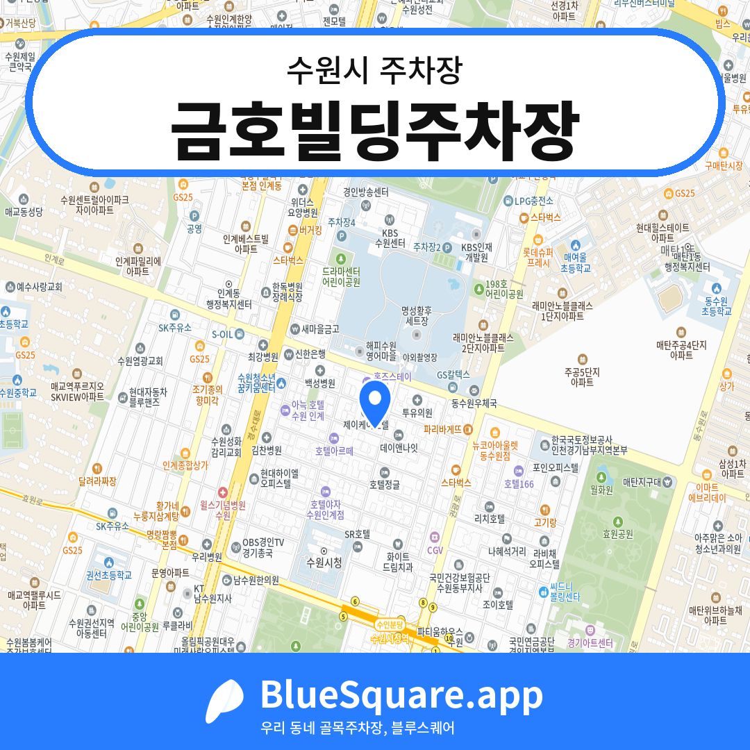 금호빌딩주차장 위치 지도 — 경기 수원시 | 블루스퀘어 주차