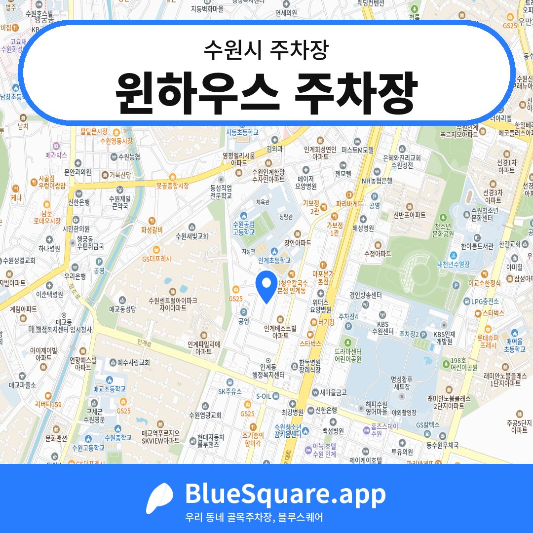 윈하우스 주차장 위치 지도 — 경기 수원시 | 블루스퀘어 주차