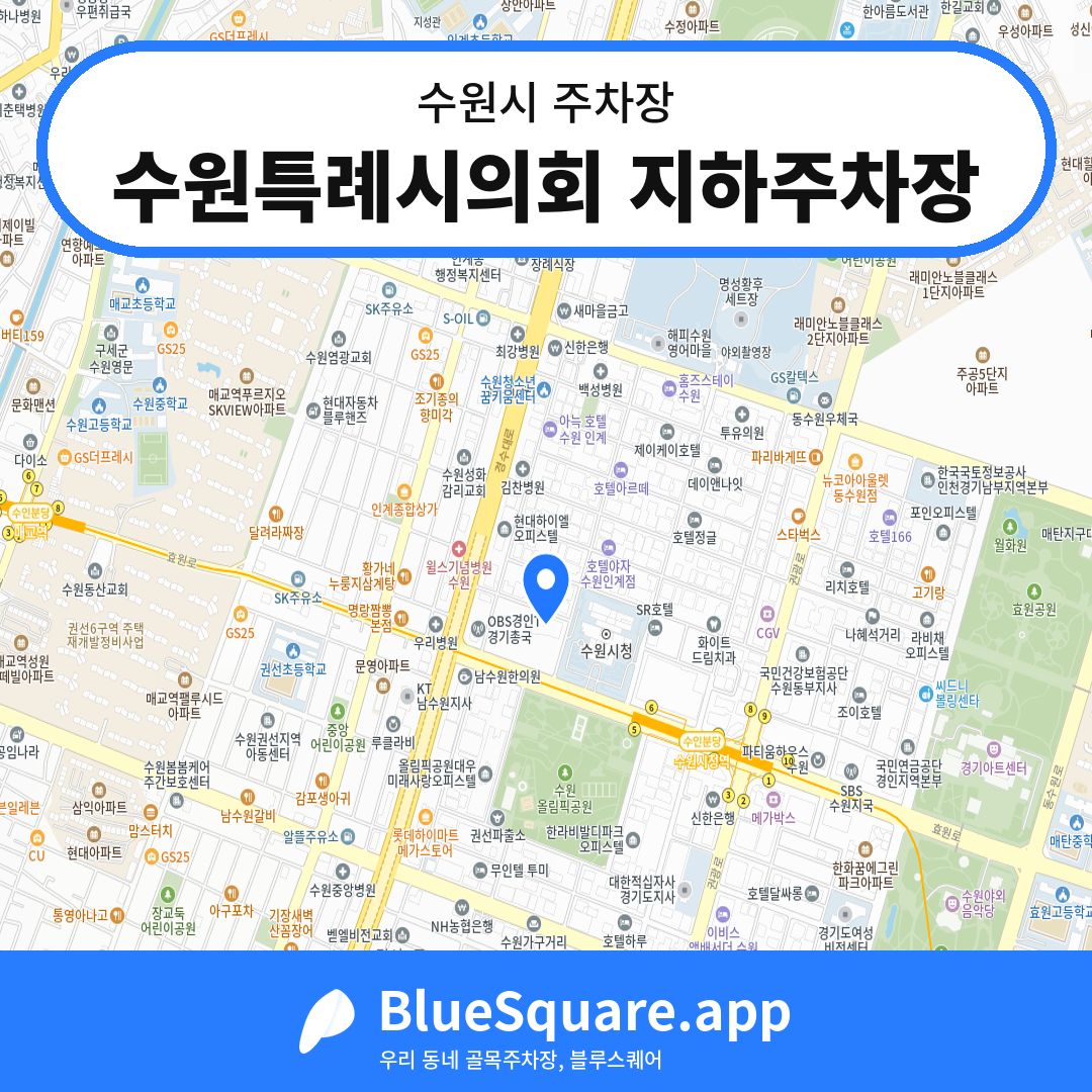 수원특례시의회 지하주차장 위치 지도 — 경기 수원시 | 블루스퀘어 주차