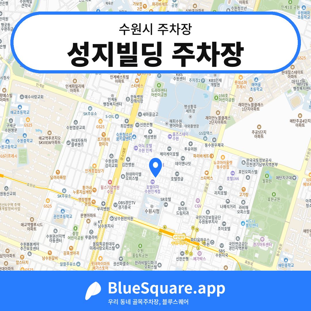 성지빌딩 주차장 위치 지도 — 경기 수원시 | 블루스퀘어 주차