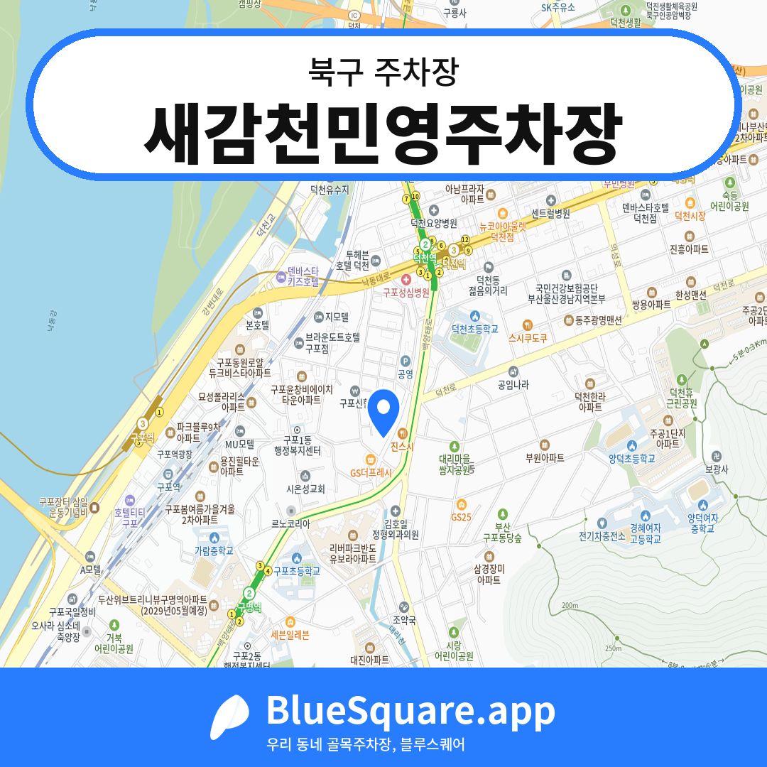 새감천민영주차장 위치 지도 — 부산 북구 | 블루스퀘어 주차